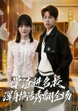 学渣进名校浑身绝活秀翻全场（79集）热播短剧推荐
