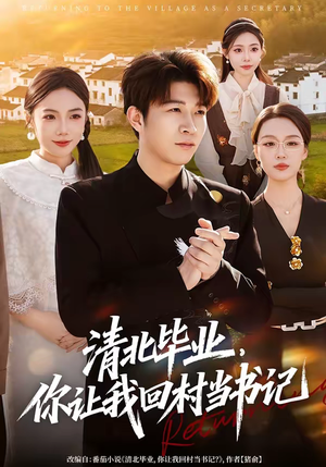 清北毕业，你让我回村当书记（73集）爆款热门短剧