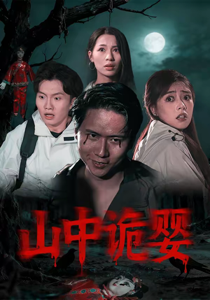 山中诡婴（27集）短剧追不停