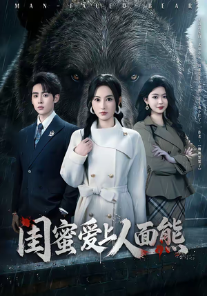 闺蜜爱上人面熊(51集) 闺蜜爱上人面熊(51集)看短剧放松一下