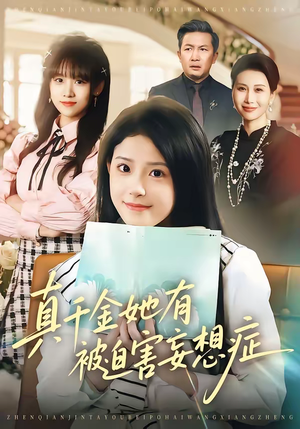 真千金她有被迫害妄想症(61集) 真千金她有被迫害妄想症(61集)精彩短剧又来了