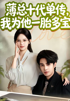 薄总十代单传，我为他一胎多宝（66集）热播短剧排行榜