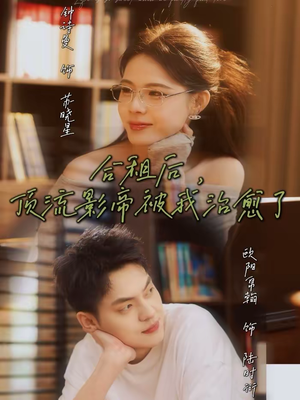 合租后,顶流影帝被我治愈了(31集) 合租后,顶流影帝被我治愈了(31集)越看越好看短剧