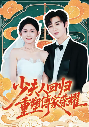 少夫人回归,重塑傅家荣耀(46集) 少夫人回归,重塑傅家荣耀(46集)精彩短剧来袭