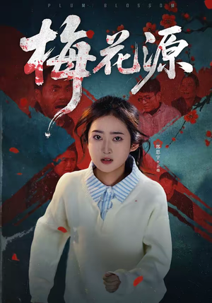 梅花源（35集）全集免费观看