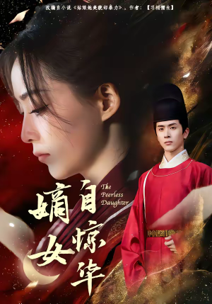 嫡女自惊华（64集）短剧免费观看