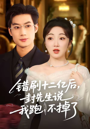 错刷十二亿后，封先生说我跑不掉了（100集）每日短剧推荐