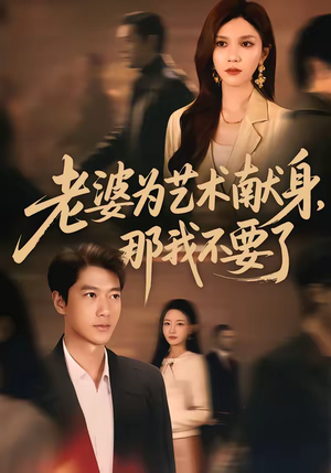 老婆为艺术献身，那我不要了（60集）热播短剧重燃