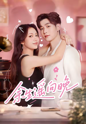 余生遥向晚（68集）全集免费观看