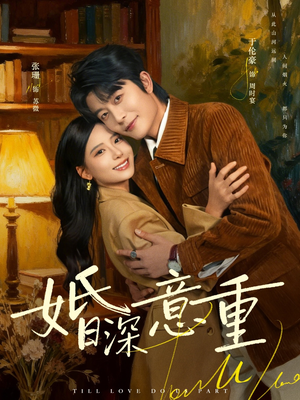 婚深意重（71集）在线观看