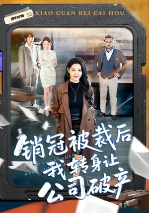 销冠被裁后我转身让公司破产(101集) 销冠被裁后我转身让公司破产(101集)太好看了短剧