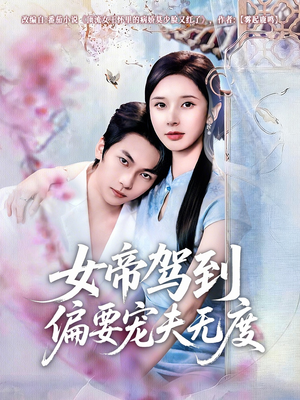 女帝驾到偏要宠夫无度（60集）80到100集