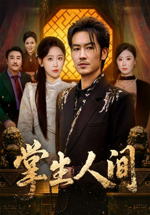 掌生人间（70集）好看的短剧