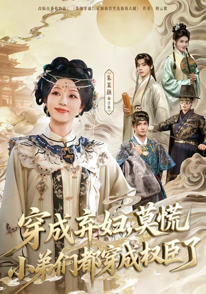 穿成弃妇，莫慌小弟们都穿成权臣了（76集）演员表