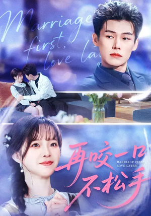 再咬一口不松手(85集) 再咬一口不松手(85集)热播短剧抢先看