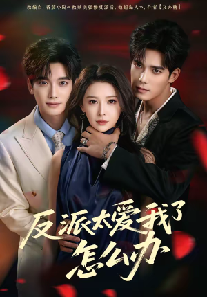 反派太爱我了怎么办（64集）无需会员免费看