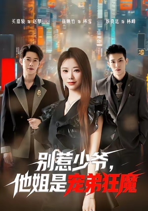 别惹少爷，他姐是宠弟狂魔（60集）短剧热播抢先看