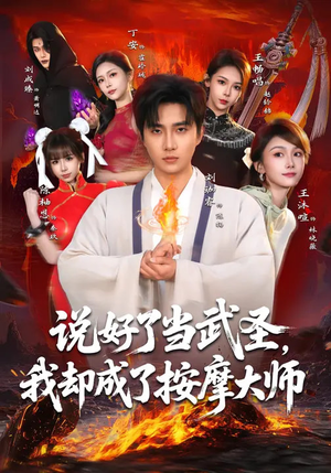 说好了当武圣，我却成了按摩大师（82集）哪个短剧网能看