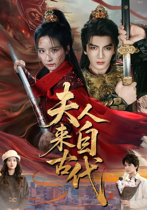 夫人来自古代（64集）短剧免费看