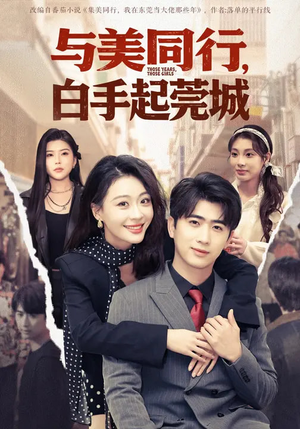 与美同行，白手起莞城（79集）一口气看完