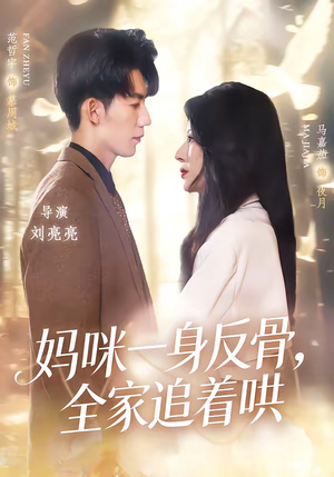 妈咪一身反骨，全家追着哄（60集）热门短剧分享