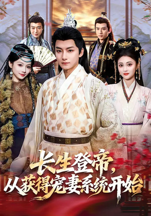长生登帝,从获得宠妻系统开始(83集) 长生登帝,从获得宠妻系统开始(83集)短剧太精彩了