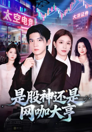 是股神还是网咖大亨（80集）这短剧太好看了