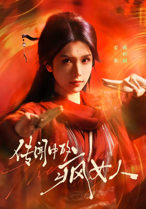 传闻中的疯女人（40集）短剧越看越精彩