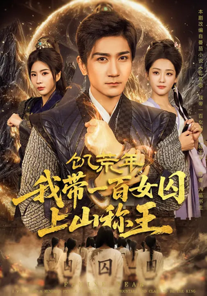 饥荒年，我带一百女囚上山称王（75集）免费热门短剧