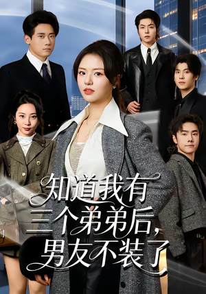 知道我有三个弟弟后，男友不装了（65集）1-102集