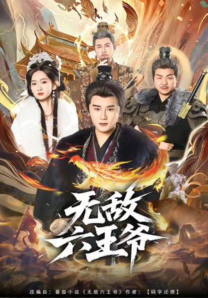 无敌六王爷（85集）短剧热播抢先看