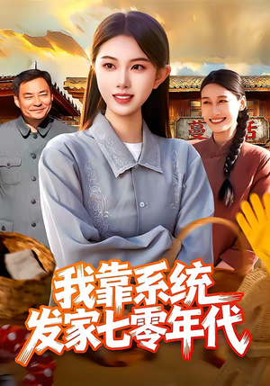 我靠系统发家七零年代（118集）一个短剧看全集