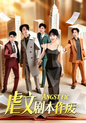 虐文剧本作废（80集）完整版免费观看