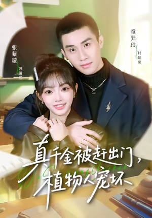 真千金被赶出门，植物人宠坏（63集）全网独播免费看