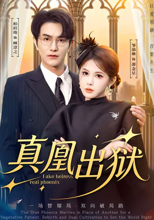 真凰出狱（51集）最后的大结局