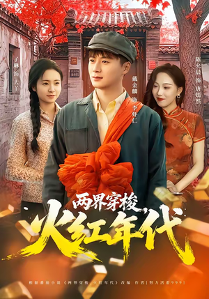 两界穿梭，火红年代（78集）免费短剧推荐
