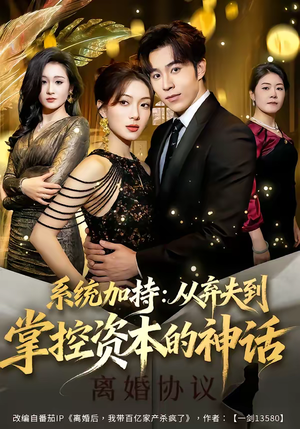 系统加持：从弃夫到掌控资本的神话（80集）短剧爆款推荐
