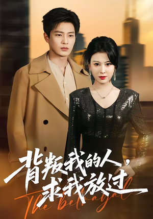 背叛我的人，求我放过（50集）解说