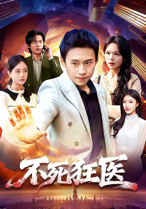 不死狂医(116集) 不死狂医(116集)红果免费短剧