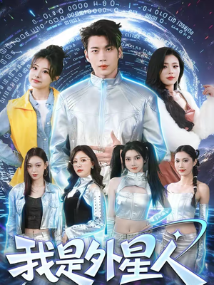 我是外星人（60集）短剧上热门