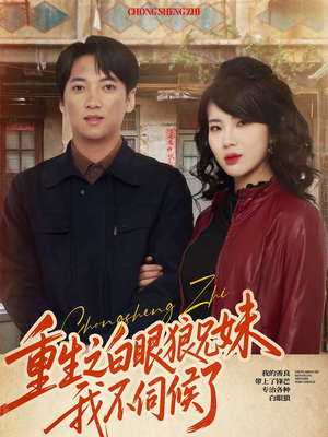 重生之白眼狼兄妹我不伺候了（65集）最火短剧热播