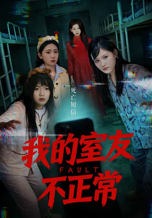 我的室友不正常（65集）解说