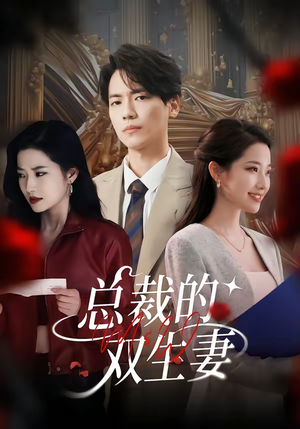 总裁的双生妻（76集）热门短剧推荐。