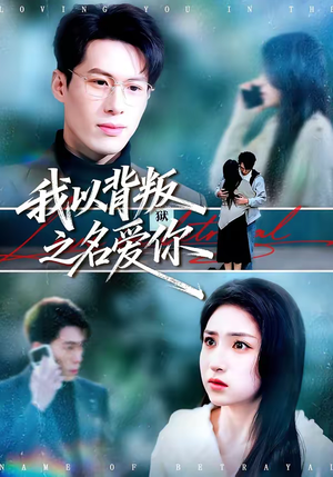 我以背叛之名爱你（45集）红果免费短剧