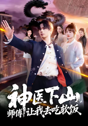 神医下山，师傅让我去吃软饭（81集）好看的短剧电影