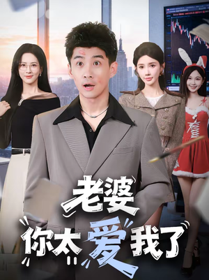 老婆你太爱我了（60集）热门短剧免费看