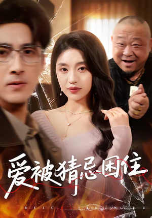 爱被猜忌困住（60集）一口气追完短剧