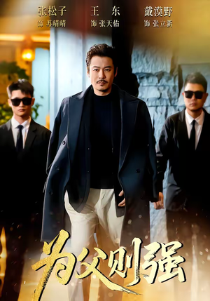 为父则强（70集）更新时间一览表