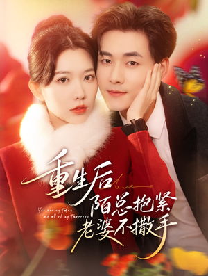 重生后陌总抱紧老婆不撒手（66集）这短剧太好看了