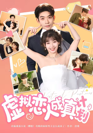 虚拟恋人成真计划（62集）在哪个平台能看